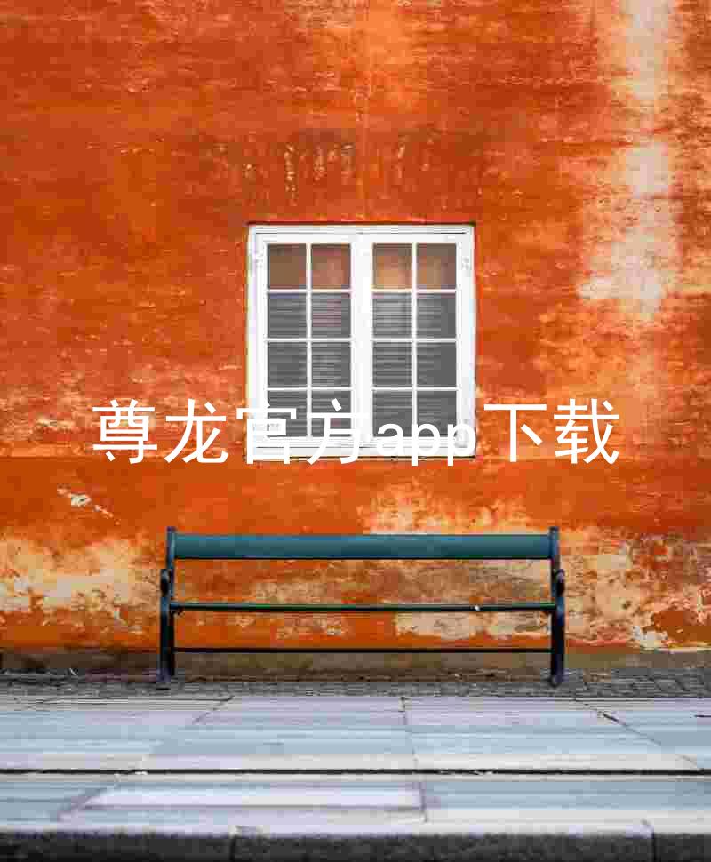 尊龙官方app下载