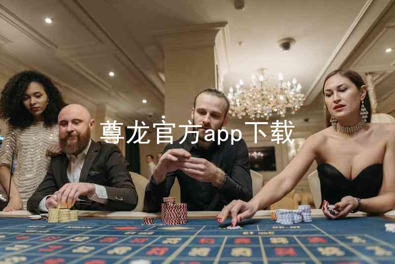 尊龙官方app下载
