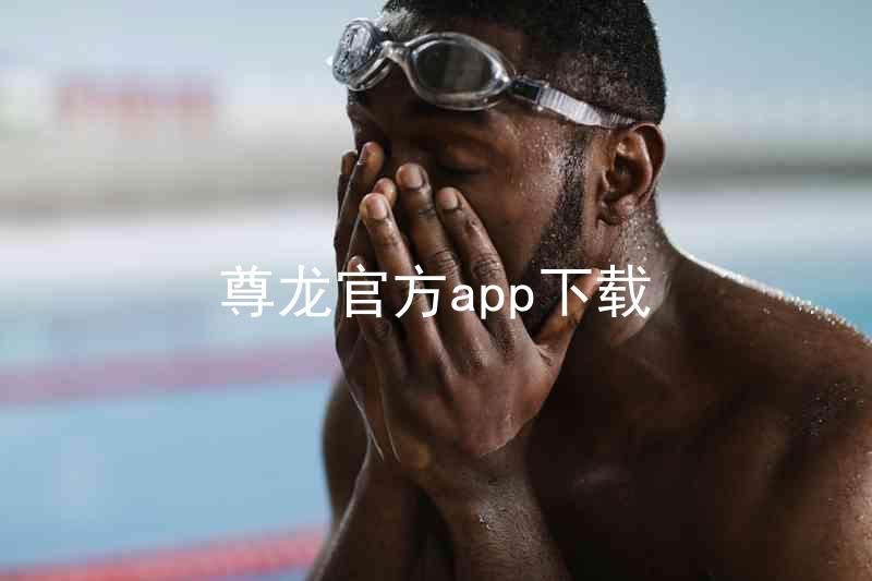 尊龙官方app下载