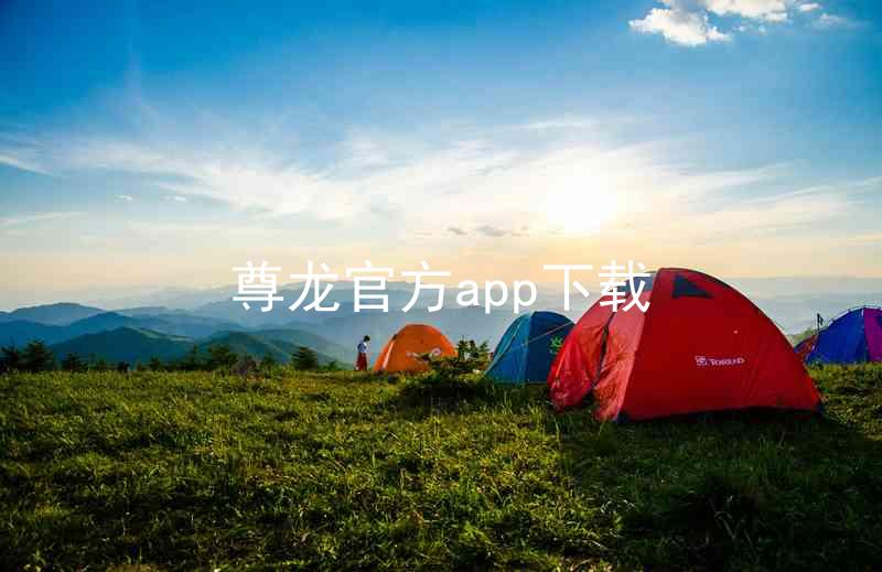 尊龙官方app下载