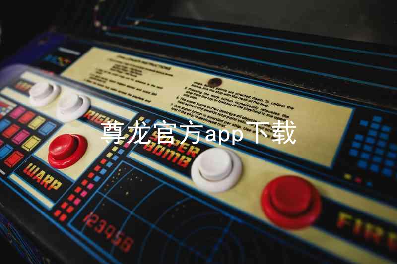 尊龙官方app下载